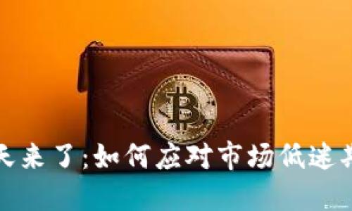加密货币冬天来了：如何应对市场低迷期的投资挑战