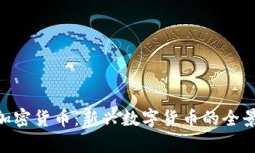 UTC加密货币：新兴数字货币的全景解析