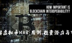 深入了解虚拟币MKR：用例、投资潜力与市场前景